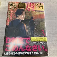 教育虐待 ―子供を壊す「教育熱心」な親たち 3