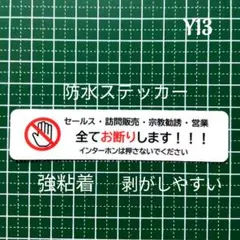 訪問販売・宗教勧誘セールスお断りステッカーシール　迷惑行為に！