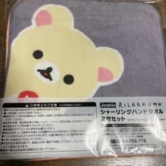 リラックマ シャーリングハンドタオル 2枚セット　ジョーシンのサムネイル