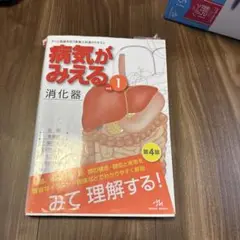 病気がみえる vol.1 消化器 第4版