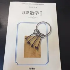数学Ⅰ