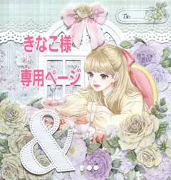 きなこ様専用ページ