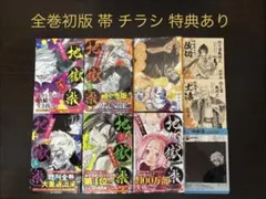 2026年最新】地獄楽 初版帯付きの人気アイテム - メルカリ