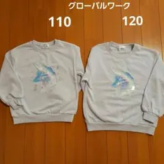 グローバルワーク　長袖トレーナー　110cm&120cm