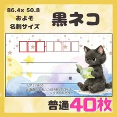 【黒ネコ】40枚　宛名シール　ラベル　差出人　普通サイズ