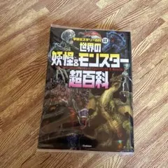 世界の妖怪&モンスター超百科
