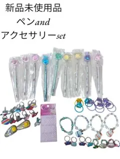 アクセサリー44点まとめ売り　ブレスレット　指輪　ピン留め　ペン　新品未使用品