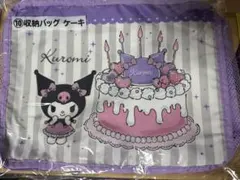 同時購入割引あり‪‪❤︎‬サンリオクロミ 一番くじ 収納バッグ ケーキ