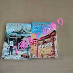 招き猫神社のテンテコ舞いな日々　２冊まとめ売り
