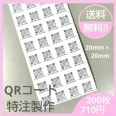 ★ QRコード シール 200枚(20×20mm) E271★送料無料!!