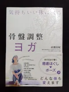骨盤調整ヨガ