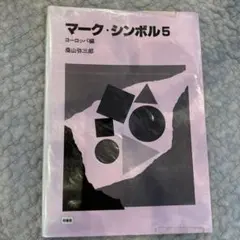 マーク・シンボル 5 ヨーロッパ編　レア本