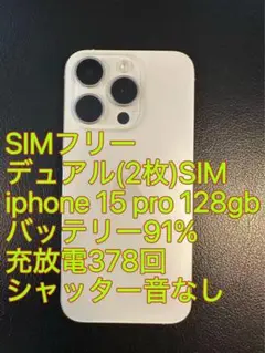 デュアルSIM iphone 15 Pro 128GB ホワイト バッテリ91%