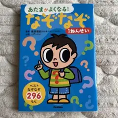 あたまがよくなる！なぞなぞ 1ねんせい