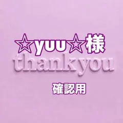 ☆yuu☆様　確認用