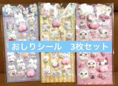 【匿名発送】ぷくぷく　ぷにぷに　3Dシール ３枚セット