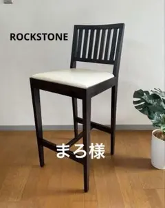 ロックストーン　ハイチェア　② 岩倉榮利　カウンターチェア　本革　モダン 美品 2026年最新】ROCKSTONE 椅子・チェアの人気アイテム - メルカリ