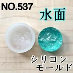 【537】波紋　シリコンモールド レジン型 丸 ジオラマ 円形　ラウンド　DIY