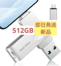 512　USB　メモリー　写真　データ　スマホ　タイプAndroid/PC/Ma