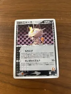 포켓몬 カード R団の 나옹 ★ 拡張パック ロケット団の逆襲 059/084