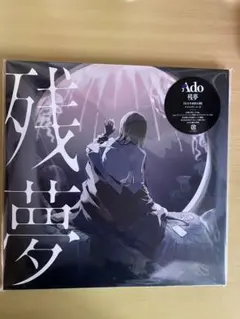 Ado 残夢 完全生産限定盤 アナログレコード