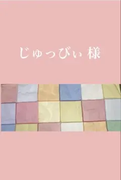 じゅっびぃ様