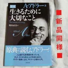 【新品同様】生きるためにたいせつなこと　アルフレッド・アドラー　¥1400+税