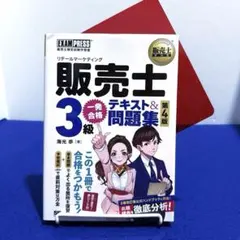 販売士3級一発合格テキスト&問題集 : 販売士検定試験学習書