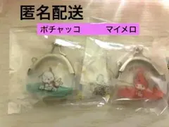 サンリオ がまぐちキーホルダー マイメロ　 ポチャッコ 2個セット