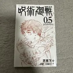 呪術廻戦 漫画0.5巻
