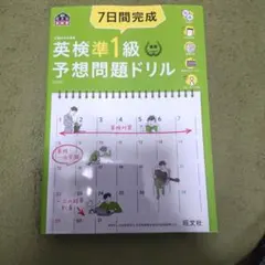 英検準1級予想問題ドリル 7日間完成