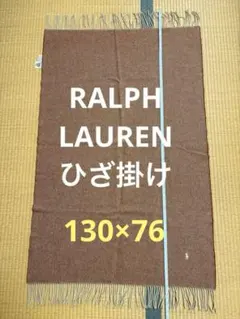 ラルフローレン ブランケット（ひざ掛け ）