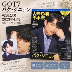 韓流ぴあ 2023年4月号 パク・ジニョン(GOT7) 写真付き