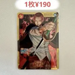 シャンクス　SEC　残4枚