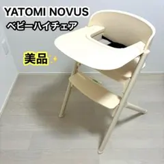 【美品・限定色】YATOMI NOVUS ヤトミ ベビーハイチェア ベージュのサムネイル