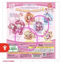 おジャ魔女ドレミ サンリオ スペシャルラバーマスコット3 キーホルダー