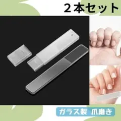 ガラス製 爪やすり 2本セット ケース付き 爪磨き 爪ヤスリ つや出しネイルケアのサムネイル