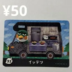 イッテツ　amiiboカード32
