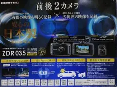 コムテックZDR035型前後2カメラドラレコ完全作動確認フルセットのサムネイル