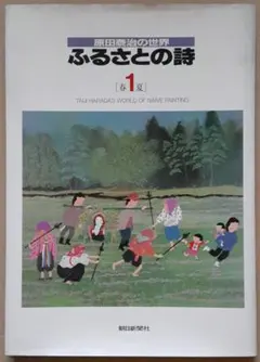 【6/15迄セール中】【大型画文集】原田泰治の世界 ふるさとの詩 1 春夏のサムネイル