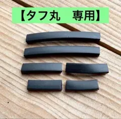 【タフ丸】 たふ丸　ゴム 滑りどめ　コンロのサムネイル