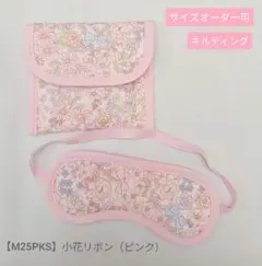 子供用　アイマスク　ケース　幼児用　モンテッソーリ　小花　リボン