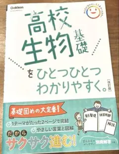 高校生物基礎をひとつひとつわかりやすく。改訂版