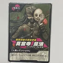 ダンガンロンパ ナンジャタウン　リアル学級裁判アトラクションカード　真宮寺是清