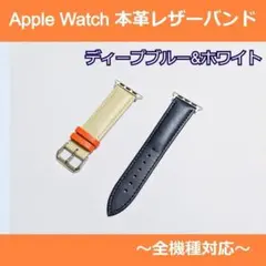 【9/23発送 ブルー&ホワイト】 本革アップルウォッチレザーバンド(ベルト)
