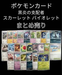 ポケモンカード ポケカ 黒炎の支配者 スカーレットex バイオレットex まとめ