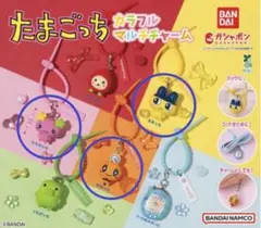 たまごっち カラフルマルチチャーム 3種セット