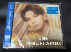 M!LK 塩﨑太智 未開封 好き滅 爆裂 CD