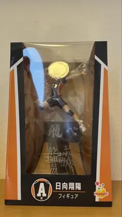 ハッピーくじ　ハイキュー　A賞　日向翔陽フィギュア