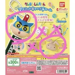 クレヨンしんちゃん　ガチャ　2個セット　未開封　マスコットキャップ